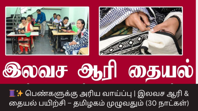 🧵✨ பெண்களுக்கு அரிய வாய்ப்பு | இலவச ஆரி & தையல் பயிற்சி – தமிழகம் முழுவதும் (30 நாட்கள்)