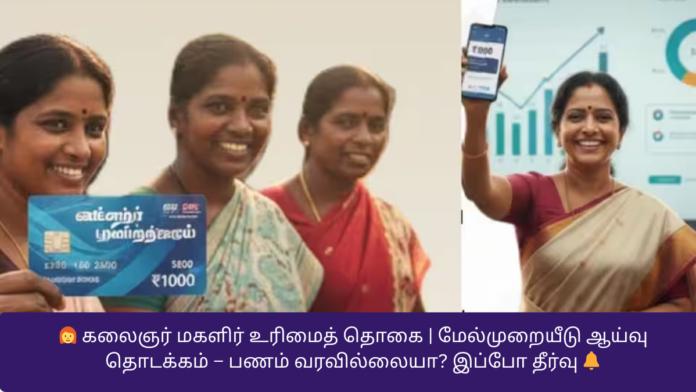 👩‍🦰 கலைஞர் மகளிர் உரிமைத் தொகை | மேல்முறையீடு ஆய்வு தொடக்கம் – பணம் வரவில்லையா? இப்போ தீர்வு 🔔