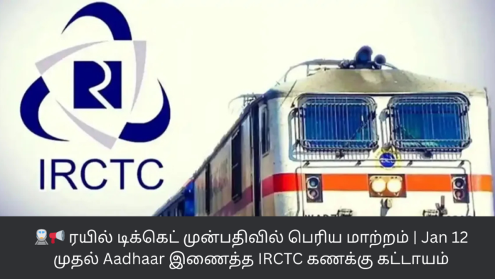 🚆📢 ரயில் டிக்கெட் முன்பதிவில் பெரிய மாற்றம் | Jan 12 முதல் Aadhaar இணைத்த IRCTC கணக்கு கட்டாயம்