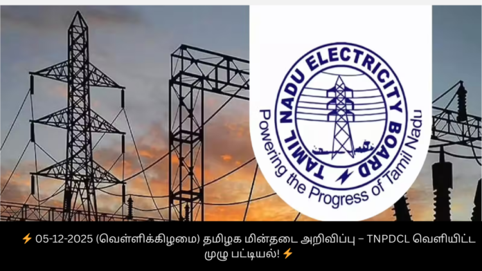 ⚡ 05-12-2025 (வெள்ளிக்கிழமை) தமிழக மின்தடை அறிவிப்பு – TNPDCL வெளியிட்ட முழு பட்டியல்! ⚡