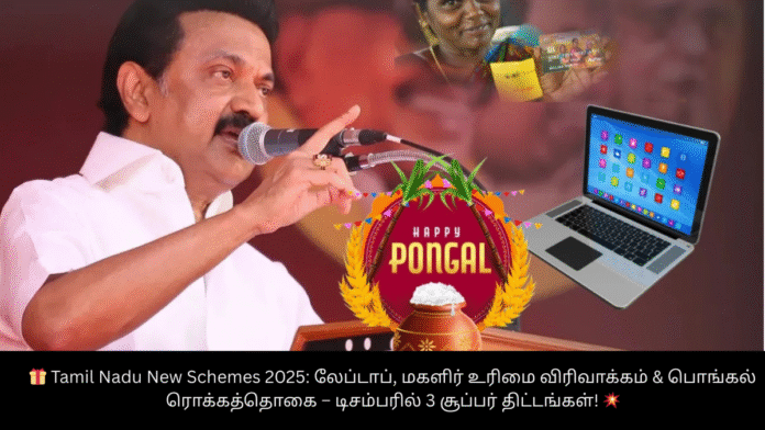 🎁 Tamil Nadu New Schemes 2025: லேப்டாப், மகளிர் உரிமை விரிவாக்கம் & பொங்கல் ரொக்கத்தொகை – டிசம்பரில் 3 சூப்பர் திட்டங்கள்! 💥