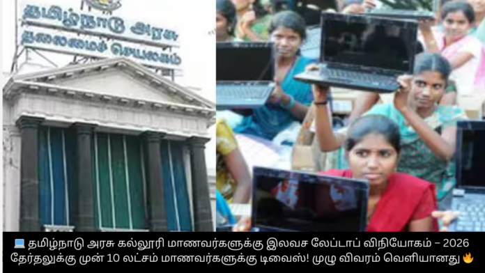💻 தமிழ்நாடு அரசு கல்லூரி மாணவர்களுக்கு இலவச லேப்டாப் விநியோகம் – 2026 தேர்தலுக்கு முன் 10 லட்சம் மாணவர்களுக்கு டிவைஸ்! முழு விவரம் வெளியானது 🔥