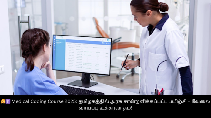 👩‍⚕️ Medical Coding Course 2025: தமிழகத்தில் அரசு சான்றளிக்கப்பட்ட பயிற்சி – வேலை வாய்ப்பு உத்தரவாதம்!