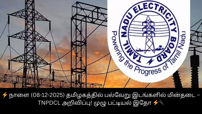 ⚡ நாளை (08-12-2025) தமிழகத்தில் பல்வேறு இடங்களில் மின்தடை – TNPDCL அறிவிப்பு! முழு பட்டியல் இதோ ⚡🔌