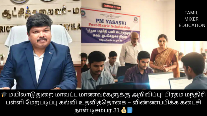 🎓 மயிலாடுதுறை மாவட்ட மாணவர்களுக்கு அறிவிப்பு! பிரதம மந்திரி பள்ளி மேற்படிப்பு கல்வி உதவித்தொகை – விண்ணப்பிக்க கடைசி நாள் டிசம்பர் 31 💰📘