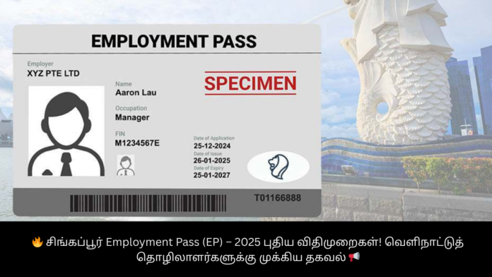 🔥 சிங்கப்பூர் Employment Pass (EP) – 2025 புதிய விதிமுறைகள்! வெளிநாட்டுத் தொழிலாளர்களுக்கு முக்கிய தகவல் 📢