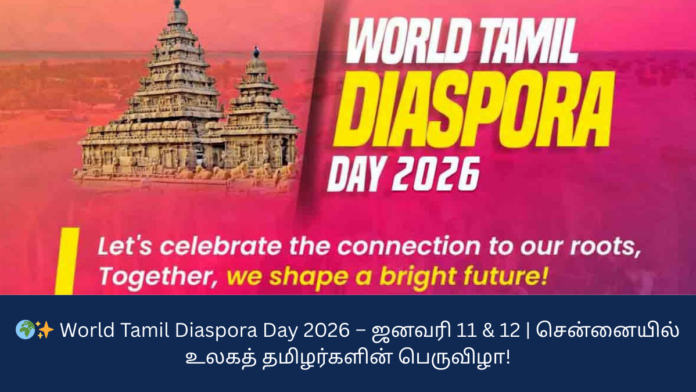 🌍✨ World Tamil Diaspora Day 2026 – ஜனவரி 11 & 12 | சென்னையில் உலகத் தமிழர்களின் பெருவிழா!