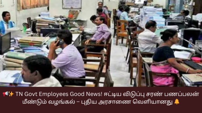📢✨ TN Govt Employees Good News! ஈட்டிய விடுப்பு சரண் பணப்பலன் மீண்டும் வழங்கல் – புதிய அரசாணை வெளியானது 🔔