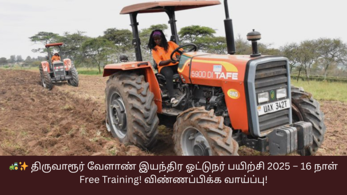🚜✨ திருவாரூர் வேளாண் இயந்திர ஓட்டுநர் பயிற்சி 2025 – 16 நாள் Free Training! விண்ணப்பிக்க வாய்ப்பு!