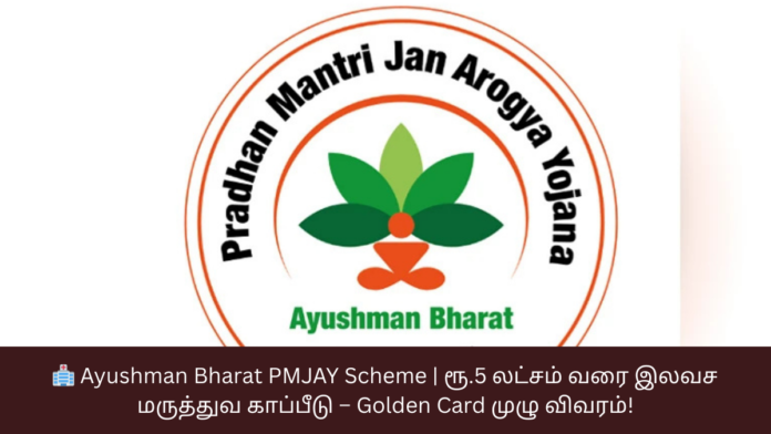 🏥 Ayushman Bharat PMJAY Scheme | ரூ.5 லட்சம் வரை இலவச மருத்துவ காப்பீடு – Golden Card முழு விவரம்!