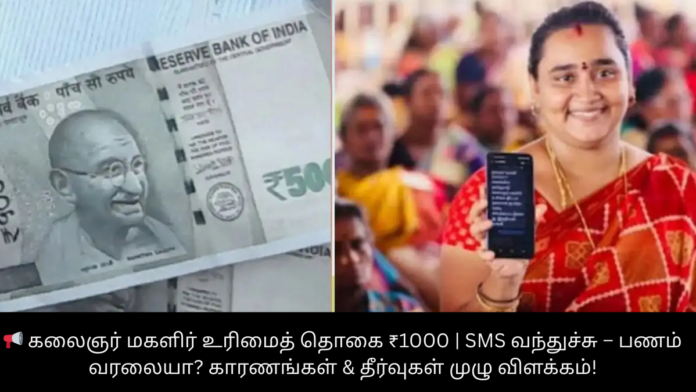 📢 கலைஞர் மகளிர் உரிமைத் தொகை ₹1000 | SMS வந்துச்சு – பணம் வரலையா? காரணங்கள் & தீர்வுகள் முழு விளக்கம்!
