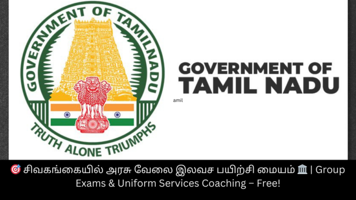 🎯 சிவகங்கையில் அரசு வேலை இலவச பயிற்சி மையம் 🏛️ | Group Exams & Uniform Services Coaching – Free!