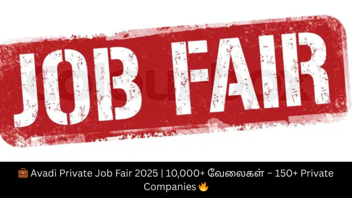 💼 Avadi Private Job Fair 2025 | 10,000+ வேலைகள் – 150+ Private Companies 🔥