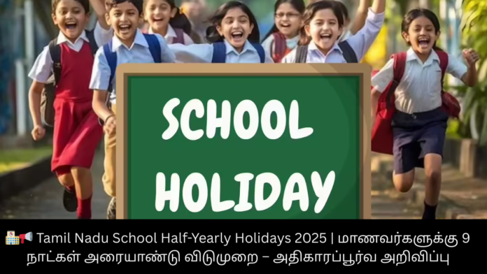 🏫📢 Tamil Nadu School Half-Yearly Holidays 2025 | மாணவர்களுக்கு 9 நாட்கள் அரையாண்டு விடுமுறை – அதிகாரப்பூர்வ அறிவிப்பு