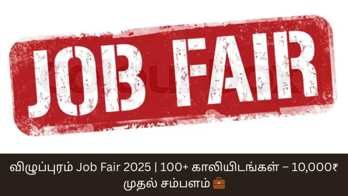 விழுப்புரம் Job Fair 2025 | 100+ காலியிடங்கள் – 10,000₹ முதல் சம்பளம் 💼