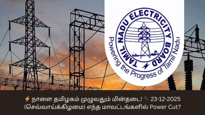 ⚡ நாளை தமிழகம் முழுவதும் மின்தடை! 🔌 23-12-2025 (செவ்வாய்க்கிழமை) எந்த மாவட்டங்களில் Power Cut?