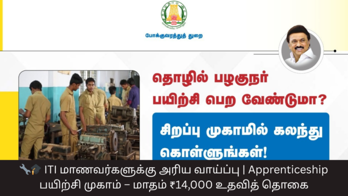 🔧🎓 ITI மாணவர்களுக்கு அரிய வாய்ப்பு | Apprenticeship பயிற்சி முகாம் – மாதம் ₹14,000 உதவித் தொகை