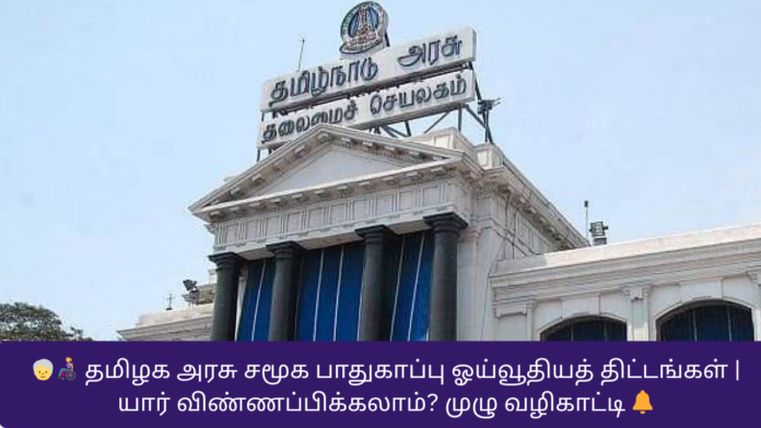 🧓👩‍🦽 தமிழக அரசு சமூக பாதுகாப்பு ஓய்வூதியத் திட்டங்கள் | யார் விண்ணப்பிக்கலாம்? முழு வழிகாட்டி 🔔