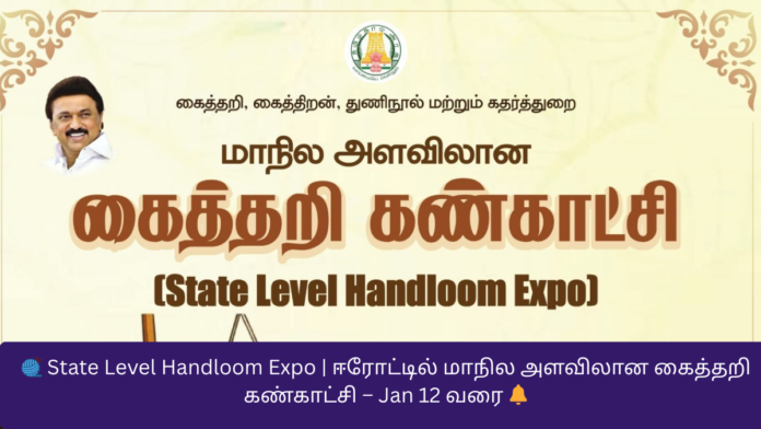 🧶 State Level Handloom Expo | ஈரோட்டில் மாநில அளவிலான கைத்தறி கண்காட்சி – Jan 12 வரை 🔔
