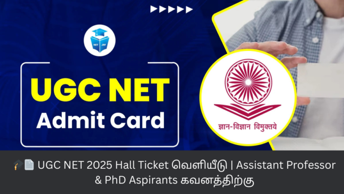 🎓📄 UGC NET 2025 Hall Ticket வெளியீடு | Assistant Professor & PhD Aspirants கவனத்திற்கு