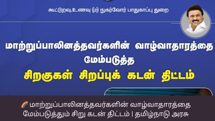 🌈 மாற்றுப்பாலினத்தவர்களின் வாழ்வாதாரத்தை மேம்படுத்தும் சிறு கடன் திட்டம் | தமிழ்நாடு அரசு