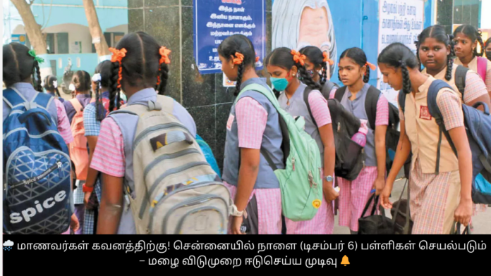 🌧️ மாணவர்கள் கவனத்திற்கு! சென்னையில் நாளை (டிசம்பர் 6) பள்ளிகள் செயல்படும் – மழை விடுமுறை ஈடுசெய்ய முடிவு 🔔
