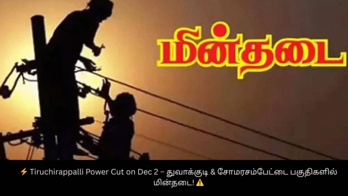 ⚡ Tiruchirappalli Power Cut on Dec 2 – துவாக்குடி & சோமரசம்பேட்டை பகுதிகளில் மின்தடை! ⚠️