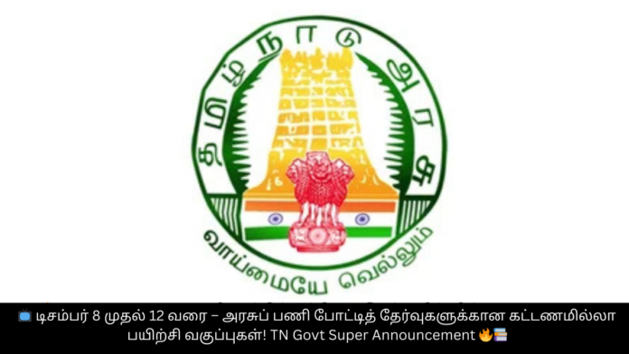 📺 டிசம்பர் 8 முதல் 12 வரை – அரசுப் பணி போட்டித் தேர்வுகளுக்கான கட்டணமில்லா பயிற்சி வகுப்புகள்! TN Govt Super Announcement 🔥📚