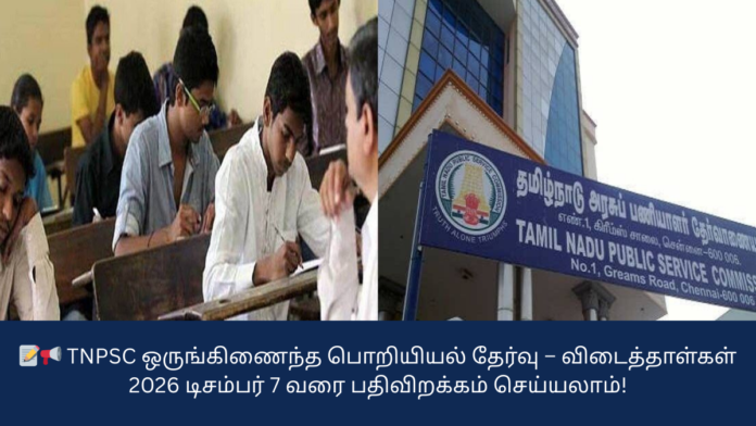 📝📢 TNPSC ஒருங்கிணைந்த பொறியியல் தேர்வு – விடைத்தாள்கள் 2026 டிசம்பர் 7 வரை பதிவிறக்கம் செய்யலாம்!