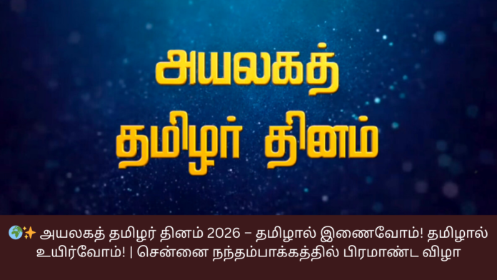 🌍✨ அயலகத் தமிழர் தினம் 2026 – தமிழால் இணைவோம்! தமிழால் உயிர்வோம்! | சென்னை நந்தம்பாக்கத்தில் பிரமாண்ட விழா