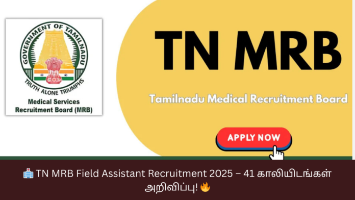 🏥 TN MRB Field Assistant Recruitment 2025 – 41 காலியிடங்கள் அறிவிப்பு! 🔥