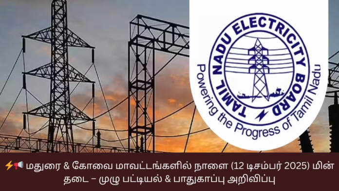 ⚡📢 மதுரை & கோவை மாவட்டங்களில் நாளை (12 டிசம்பர் 2025) மின் தடை – முழு பட்டியல் & பாதுகாப்பு அறிவிப்பு