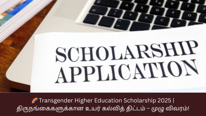 🌈 Transgender Higher Education Scholarship 2025 | திருநங்கைகளுக்கான உயர் கல்வித் திட்டம் – முழு விவரம்!