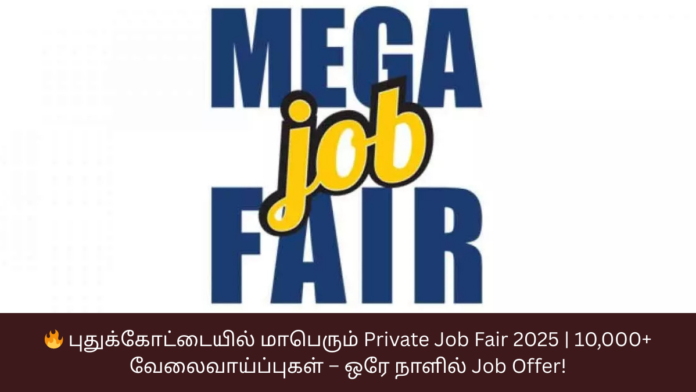 🔥 புதுக்கோட்டையில் மாபெரும் Private Job Fair 2025 | 10,000+ வேலைவாய்ப்புகள் – ஒரே நாளில் Job Offer!