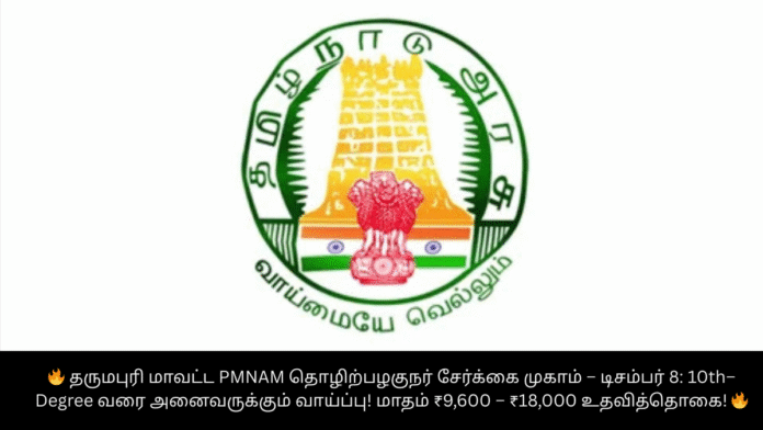 🔥 தருமபுரி மாவட்ட PMNAM தொழிற்பழகுநர் சேர்க்கை முகாம் – டிசம்பர் 8: 10th–Degree வரை அனைவருக்கும் வாய்ப்பு! மாதம் ₹9,600 – ₹18,000 உதவித்தொகை! 🔥