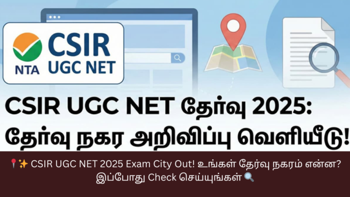 📍✨ CSIR UGC NET 2025 Exam City Out! உங்கள் தேர்வு நகரம் என்ன? இப்போது Check செய்யுங்கள் 🔍