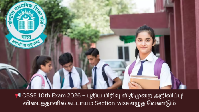 📢 CBSE 10th Exam 2026 – புதிய பிரிவு விதிமுறை அறிவிப்பு! விடைத்தாளில் கட்டாயம் Section-wise எழுத வேண்டும்