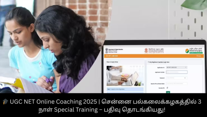 🎓 UGC NET Online Coaching 2025 | சென்னை பல்கலைக்கழகத்தில் 3 நாள் Special Training – பதிவு தொடங்கியது!