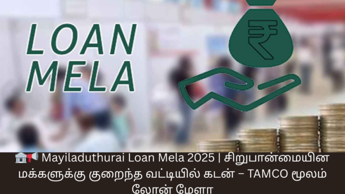 🏦📢 Mayiladuthurai Loan Mela 2025 | சிறுபான்மையின மக்களுக்கு குறைந்த வட்டியில் கடன் – TAMCO மூலம் லோன் மேளா