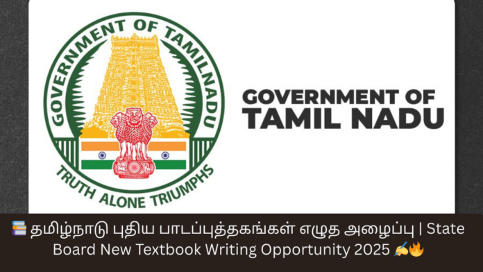 📚 தமிழ்நாடு புதிய பாடப்புத்தகங்கள் எழுத அழைப்பு | State Board New Textbook Writing Opportunity 2025 ✍️🔥