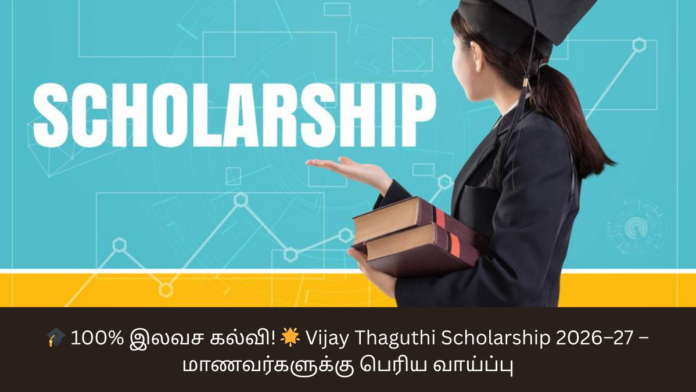 🎓 100% இலவச கல்வி! 🌟 Vijay Thaguthi Scholarship 2026–27 – மாணவர்களுக்கு பெரிய வாய்ப்பு
