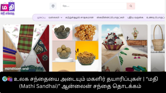 🌍🛍️ உலக சந்தையை அடையும் மகளிர் தயாரிப்புகள் | “மதி (Mathi Sandhai)” ஆன்லைன் சந்தை தொடக்கம்
