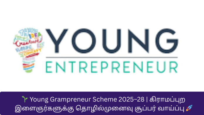 🌱 Young Grampreneur Scheme 2025–28 | கிராமப்புற இளைஞர்களுக்கு தொழில்முனைவு சூப்பர் வாய்ப்பு 🚀