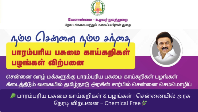 🥬 பாரம்பரிய பசுமை காய்கறிகள் & பழங்கள் | சென்னையில் அரசு நேரடி விற்பனை – Chemical Free 🌿