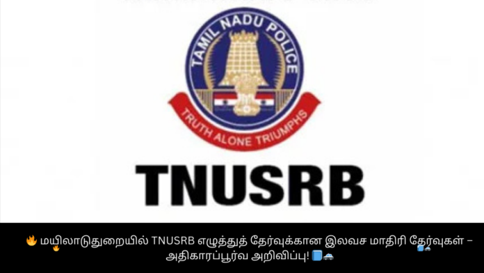 🔥 மயிலாடுதுறையில் TNUSRB எழுத்துத் தேர்வுக்கான இலவச மாதிரி தேர்வுகள் – அதிகாரப்பூர்வ அறிவிப்பு! 📘🚓