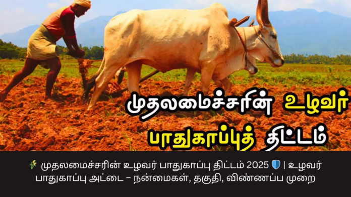 🌾 முதலமைச்சரின் உழவர் பாதுகாப்பு திட்டம் 2025 🛡️ | உழவர் பாதுகாப்பு அட்டை – நன்மைகள், தகுதி, விண்ணப்ப முறை