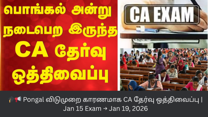 🎓📢 Pongal விடுமுறை காரணமாக CA தேர்வு ஒத்திவைப்பு | Jan 15 Exam → Jan 19, 2026