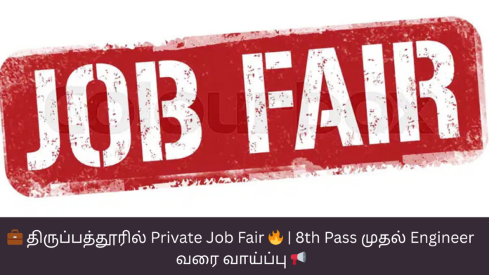 💼 திருப்பத்தூரில் Private Job Fair 🔥 | 8th Pass முதல் Engineer வரை வாய்ப்பு 📢