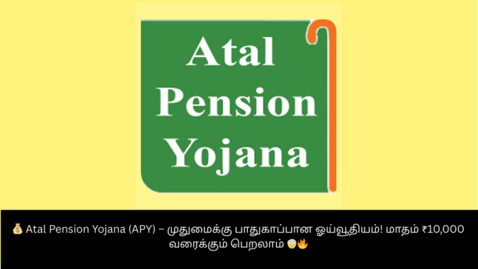 💰 Atal Pension Yojana (APY) – முதுமைக்கு பாதுகாப்பான ஓய்வூதியம்! மாதம் ₹10,000 வரைக்கும் பெறலாம் 🧓🔥