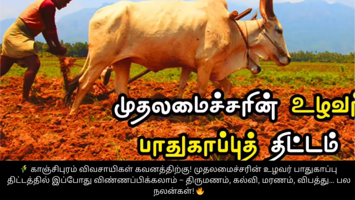 🌾 காஞ்சிபுரம் விவசாயிகள் கவனத்திற்கு! முதலமைச்சரின் உழவர் பாதுகாப்பு திட்டத்தில் இப்போது விண்ணப்பிக்கலாம் – திருமணம், கல்வி, மரணம், விபத்து… பல நலன்கள்! 🔥